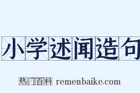 小学述闻造句是什么意思的图片